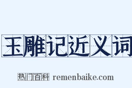 玉雕记近义词是什么意思的图片